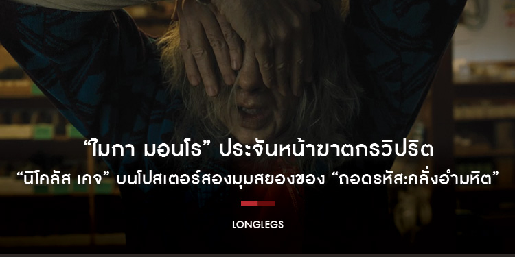 “ไมกา มอนโร” ประจันหน้าฆาตกรวิปริต “นิโคลัส เคจ” บนโปสเตอร์สองมุมสยองของ “Longlegs ถอดรหัส:คลั่งอำมหิต” พิสูจน์ความน่ากลัวแห่งยุค 1 สิงหาคมนี้